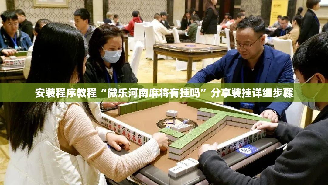 安装程序教程“微乐河南麻将有挂吗”分享装挂详细步骤