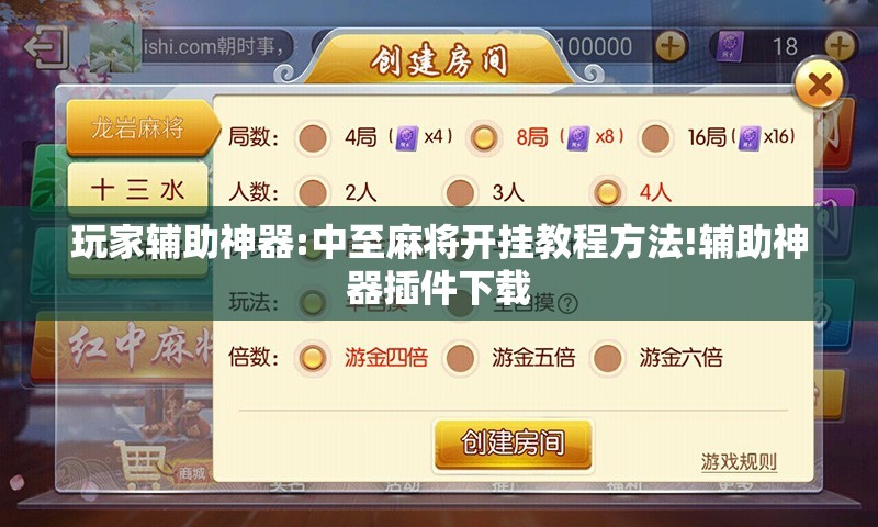 玩家辅助神器:中至麻将开挂教程方法!辅助神器插件下载 玩家辅助神器:中至麻将开挂教程方法!辅助神器插件下载