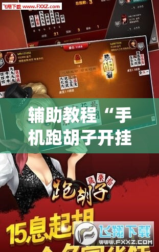 辅助教程“手机跑胡子开挂神器	”(透视挂)辅助透视教程