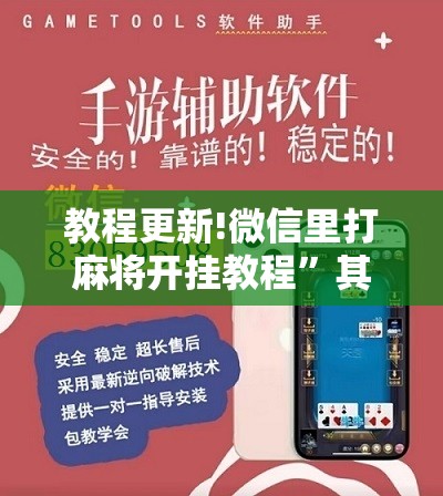 教程更新!微信里打麻将开挂教程	”其实确实有挂