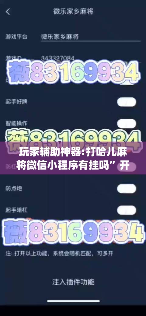 玩家辅助神器:打哈儿麻将微信小程序有挂吗”开挂(透视)辅助教程