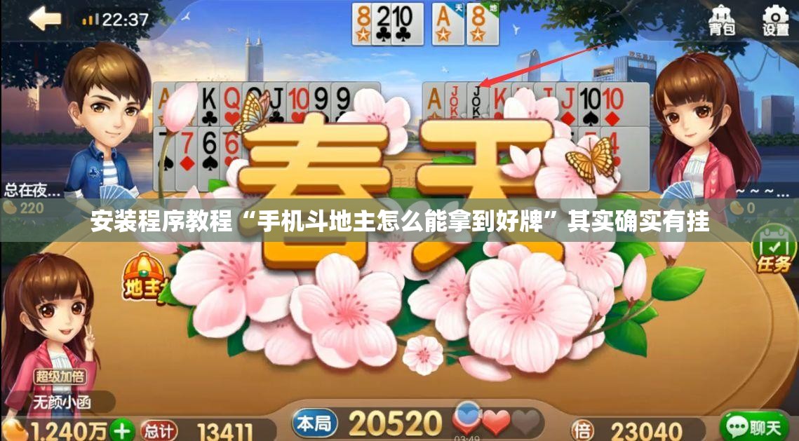 安装程序教程“手机斗地主怎么能拿到好牌”其实确实有挂
