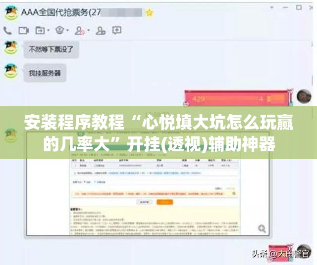 安装程序教程“心悦填大坑怎么玩赢的几率大	”开挂(透视)辅助神器