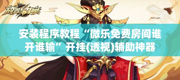 安装程序教程“微乐免费房间谁开谁输”开挂(透视)辅助神器