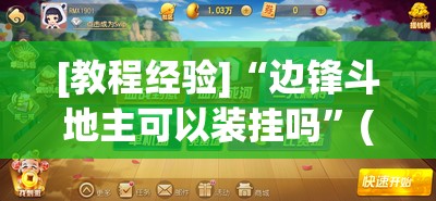 [教程经验]“边锋斗地主可以装挂吗”(透视挂)辅助透视教程