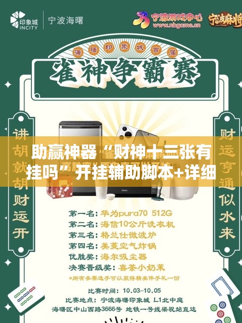 助赢神器“财神十三张有挂吗	”开挂辅助脚本+详细开挂安装教程