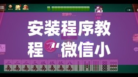 安装程序教程“微信小程序微乐麻将免费开挂	”开挂(透视)辅助教程