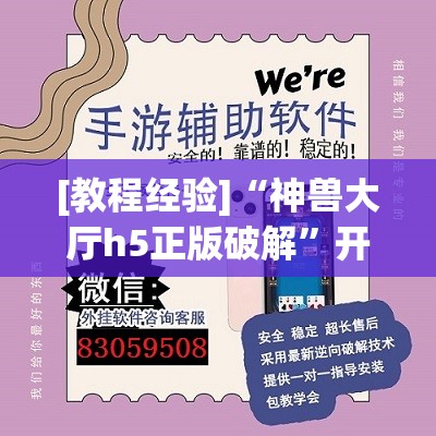 [教程经验]“神兽大厅h5正版破解”开挂(透视)辅助教程
