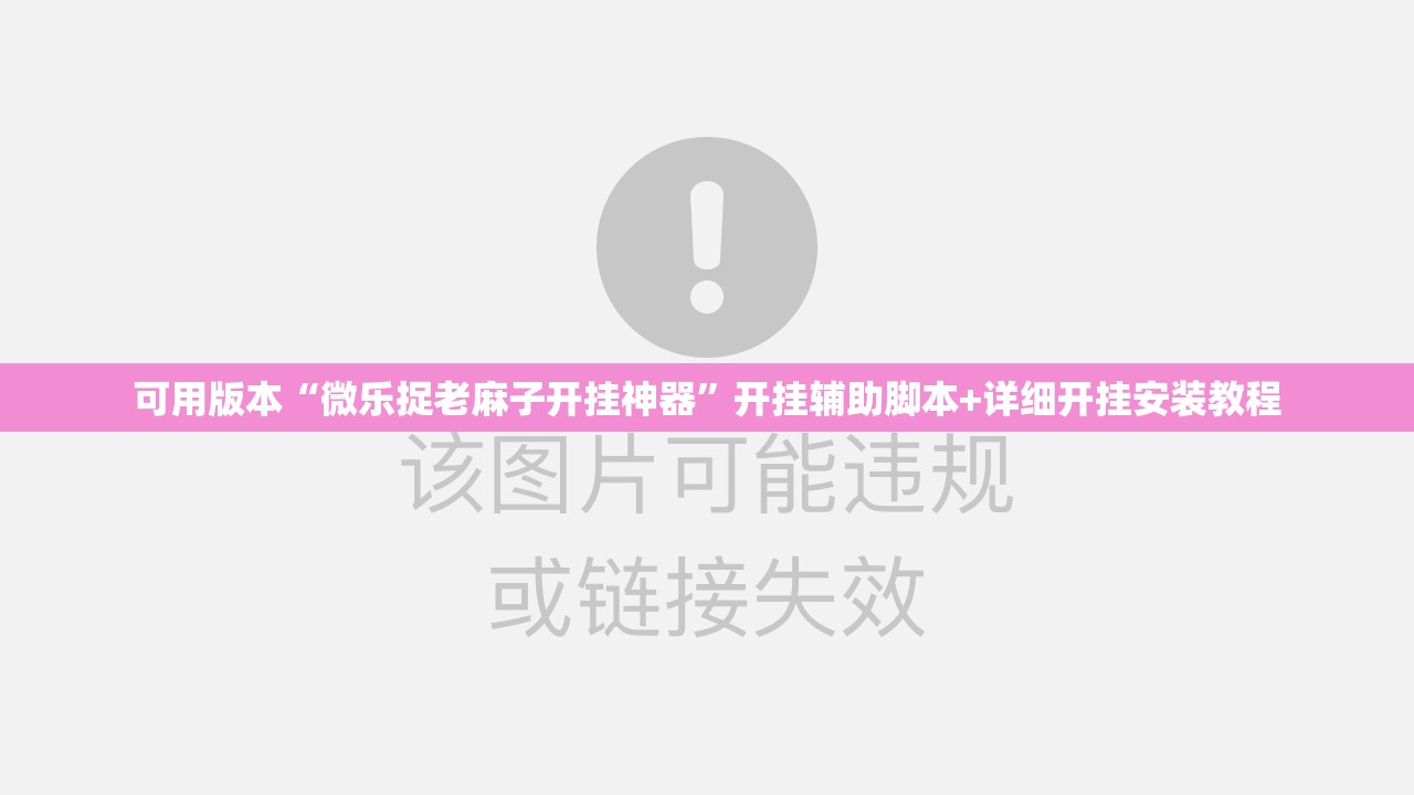 可用版本“微乐捉老麻子开挂神器”开挂辅助脚本+详细开挂安装教程
