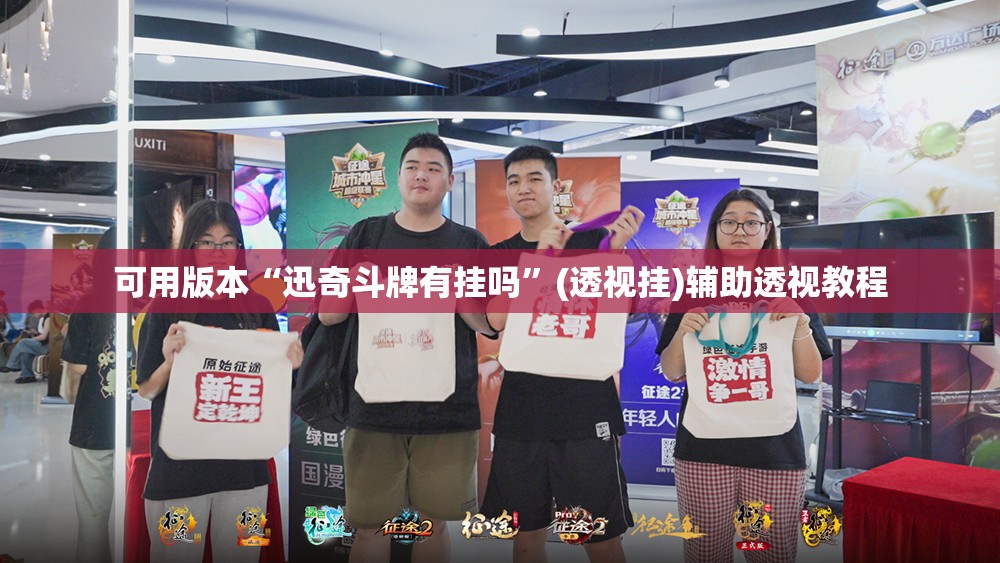 可用版本“迅奇斗牌有挂吗	”(透视挂)辅助透视教程