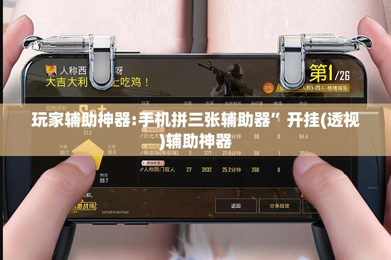 玩家辅助神器:手机拼三张辅助器”开挂(透视)辅助神器