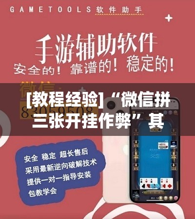 [教程经验]“微信拼三张开挂作弊”其实确实有挂