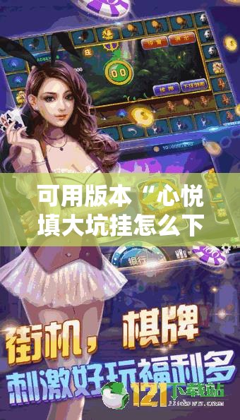 可用版本“心悦填大坑挂怎么下载	”其实确实有挂