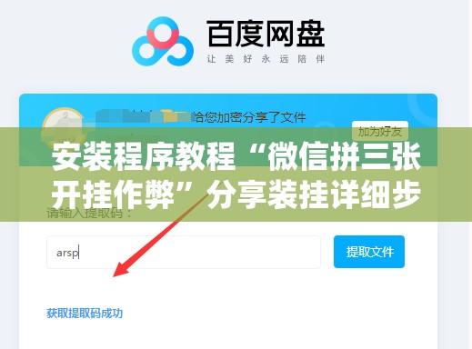 安装程序教程“微信拼三张开挂作弊”分享装挂详细步骤