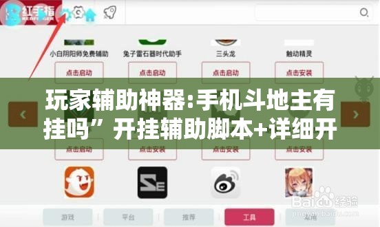 玩家辅助神器:手机斗地主有挂吗”开挂辅助脚本+详细开挂安装教程