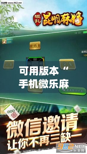 可用版本“手机微乐麻将开挂神器下载苹果”开挂(透视)辅助神器