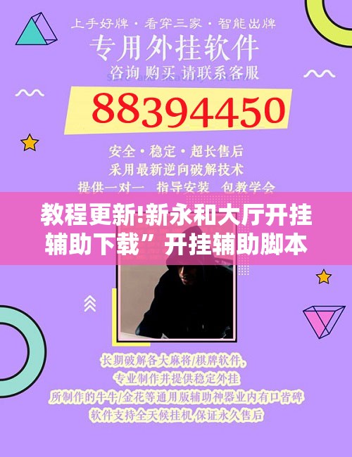 教程更新!新永和大厅开挂辅助下载”开挂辅助脚本+详细开挂安装教程