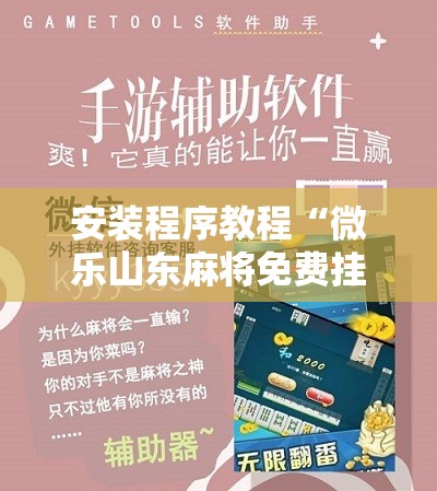 安装程序教程“微乐山东麻将免费挂	”开挂辅助脚本+详细开挂安装教程