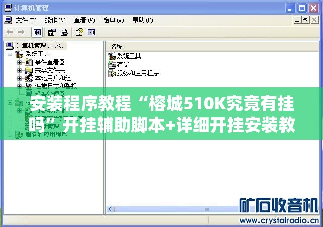 安装程序教程“榕城510K究竟有挂吗”开挂辅助脚本+详细开挂安装教程