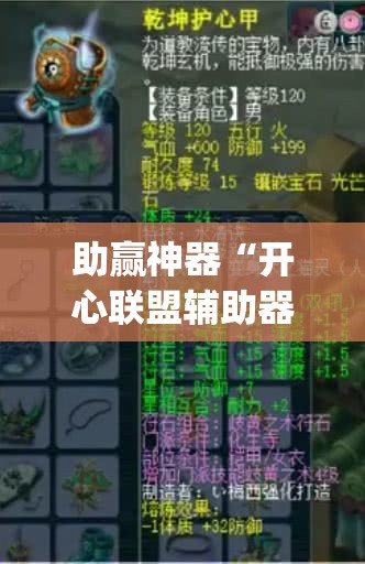 助赢神器“开心联盟辅助器(免费)”其实确实有挂