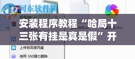 安装程序教程“哈局十三张有挂是真是假”开挂(透视)辅助教程