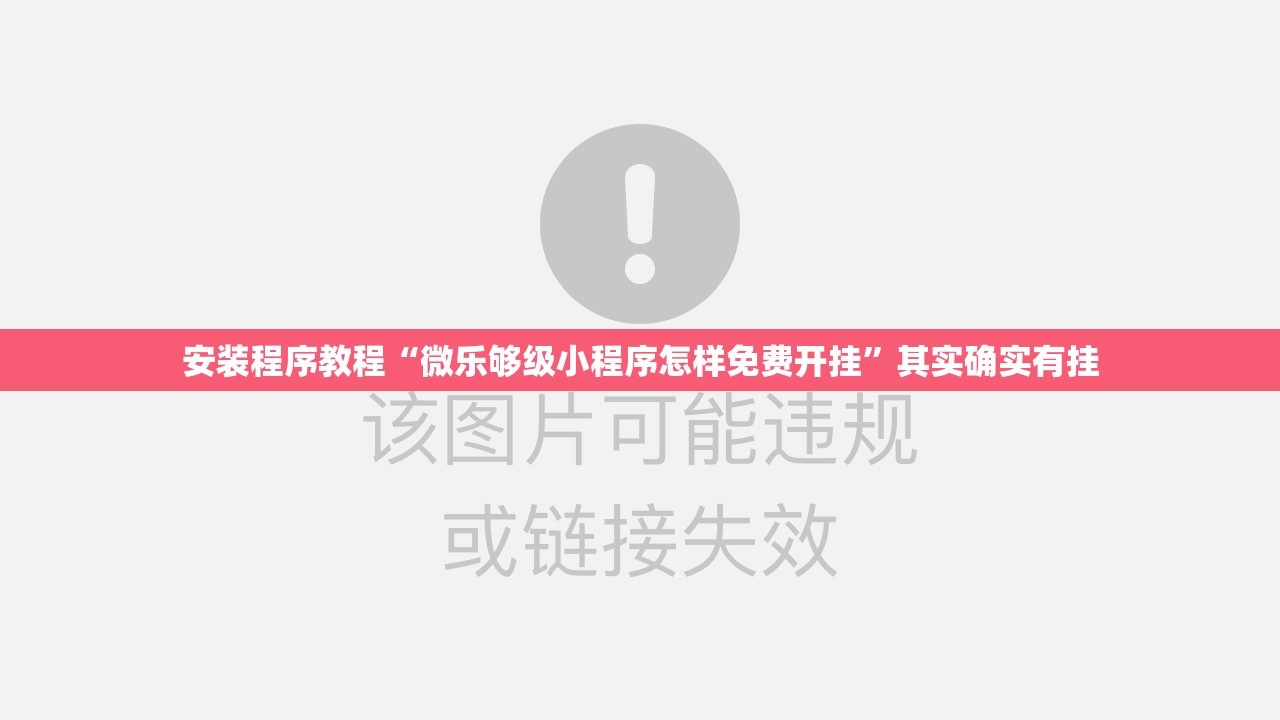 安装程序教程“微乐够级小程序怎样免费开挂	”其实确实有挂