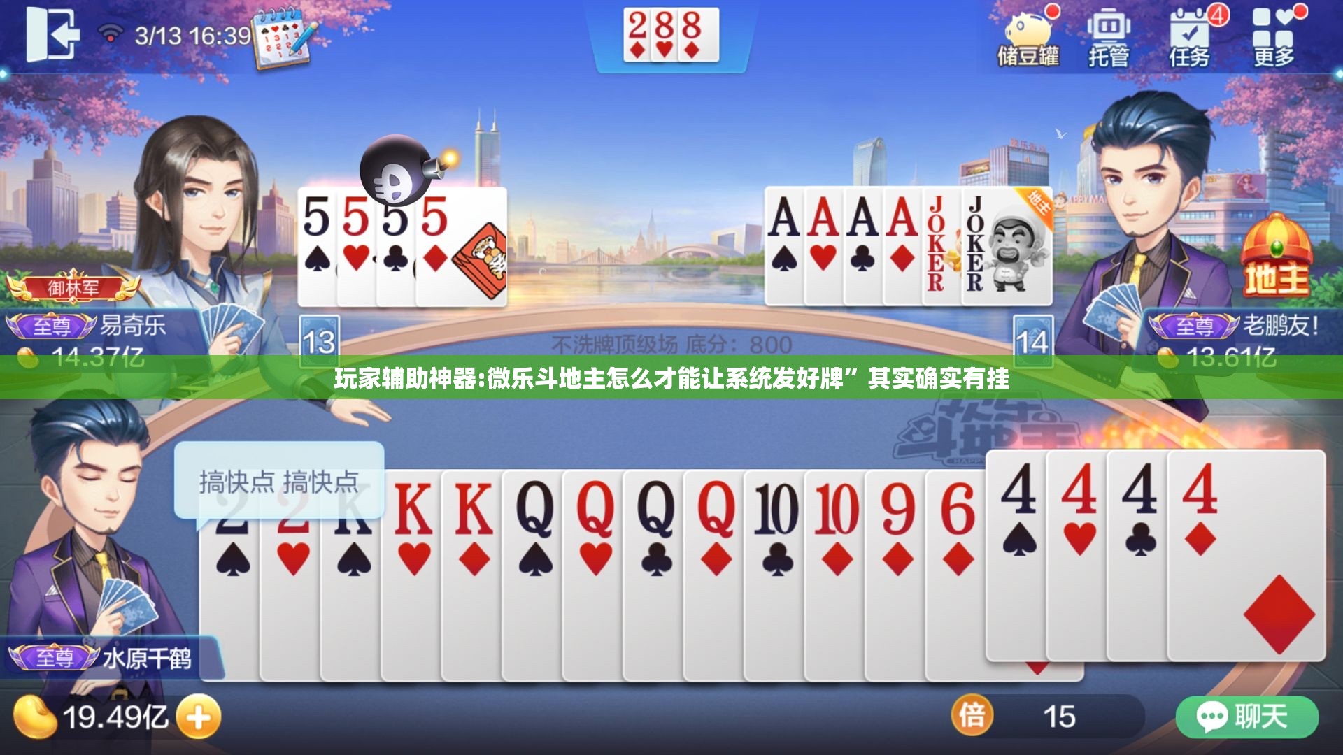 玩家辅助神器:微乐斗地主怎么才能让系统发好牌”其实确实有挂