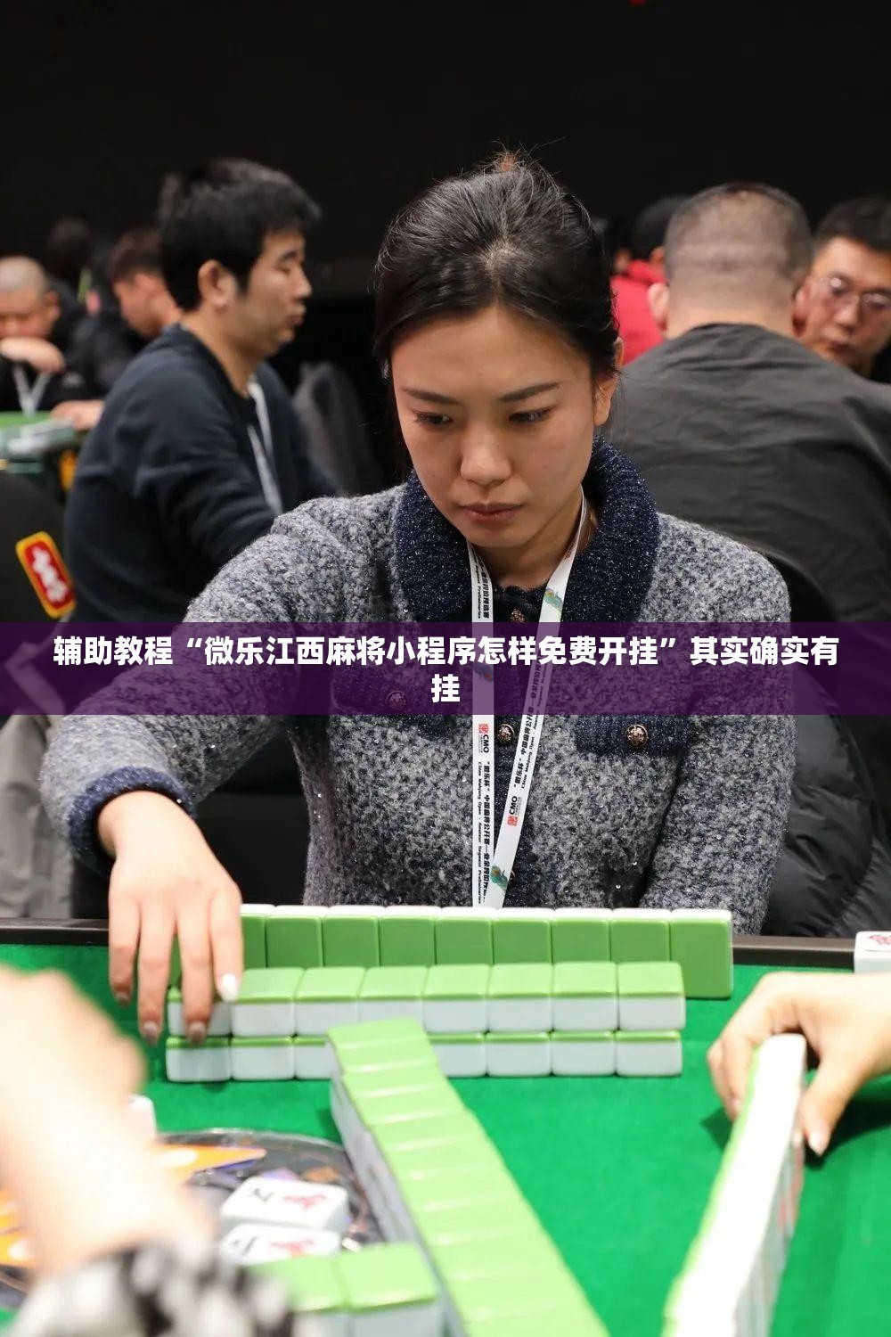 辅助教程“微乐江西麻将小程序怎样免费开挂	”其实确实有挂