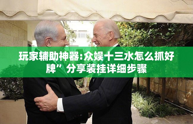 玩家辅助神器:众娱十三水怎么抓好牌	”分享装挂详细步骤