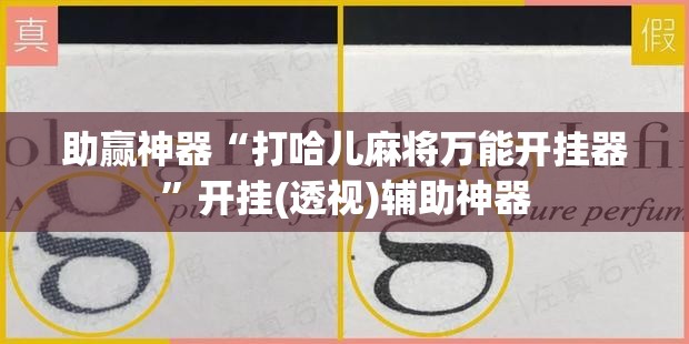 助赢神器“打哈儿麻将万能开挂器”开挂(透视)辅助神器