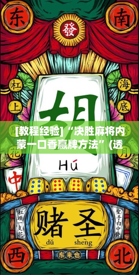 [教程经验]“决胜麻将内蒙一口香赢牌方法	”(透视挂)辅助透视教程