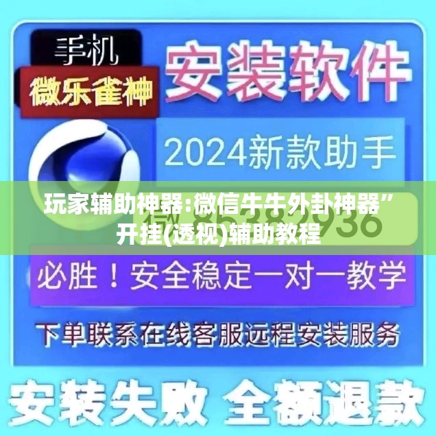 玩家辅助神器:微信牛牛外卦神器”开挂(透视)辅助教程