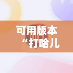 可用版本“打哈儿麻将开挂神器下载安装	”其实确实有挂