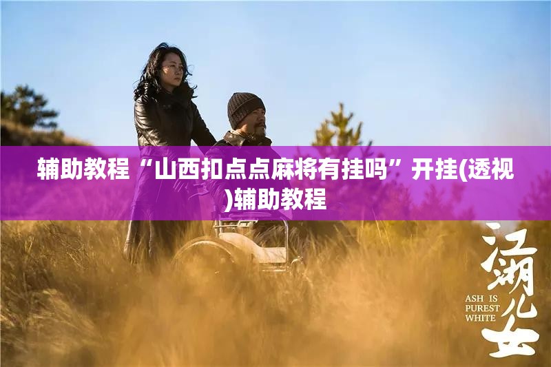 辅助教程“山西扣点点麻将有挂吗”开挂(透视)辅助教程