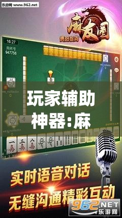 玩家辅助神器:麻友圈2到底有没有挂”开挂(透视)辅助神器