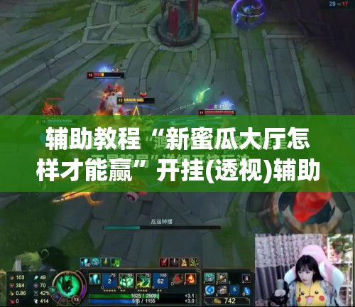 辅助教程“新蜜瓜大厅怎样才能赢	”开挂(透视)辅助教程