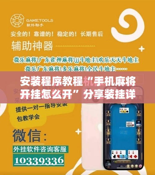 安装程序教程“手机麻将开挂怎么开”分享装挂详细步骤
