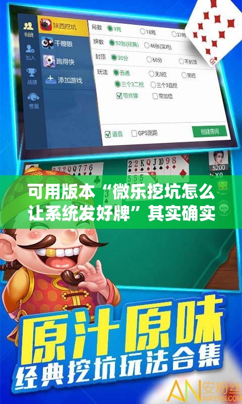 可用版本“微乐挖坑怎么让系统发好牌”其实确实有挂