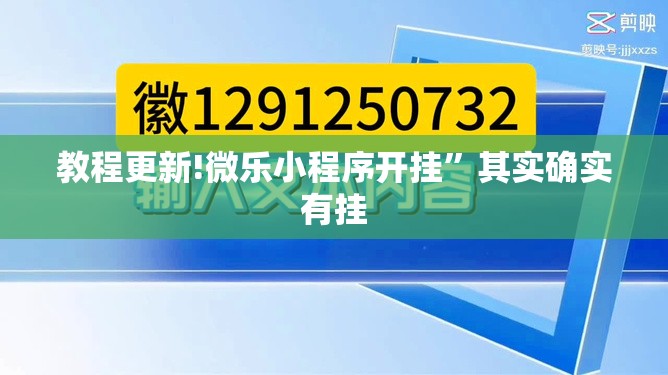 教程更新!微乐小程序开挂”其实确实有挂