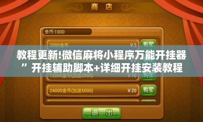 教程更新!微信麻将小程序万能开挂器	”开挂辅助脚本+详细开挂安装教程