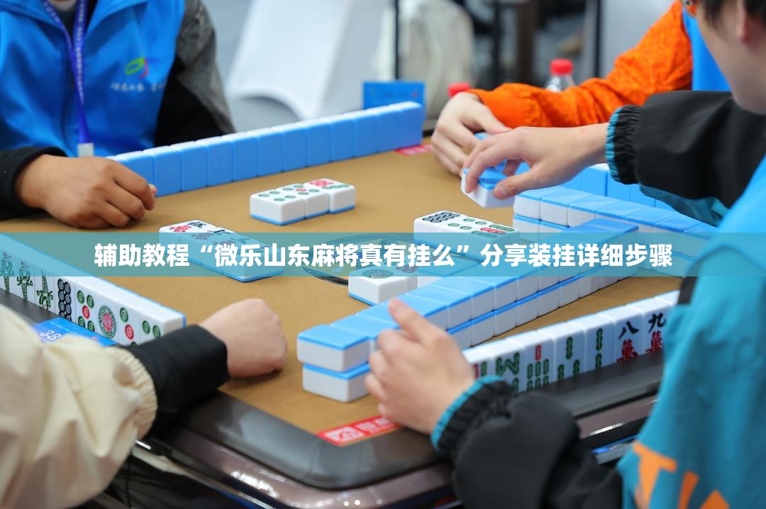 辅助教程“微乐山东麻将真有挂么”分享装挂详细步骤