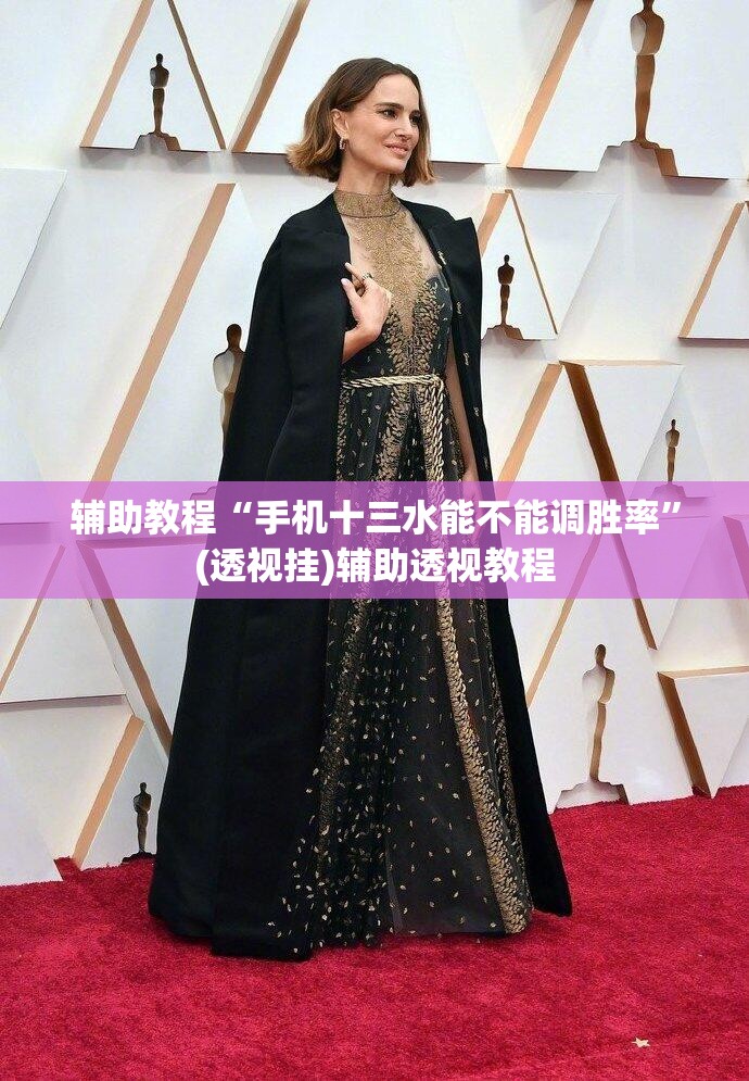 辅助教程“手机十三水能不能调胜率”(透视挂)辅助透视教程