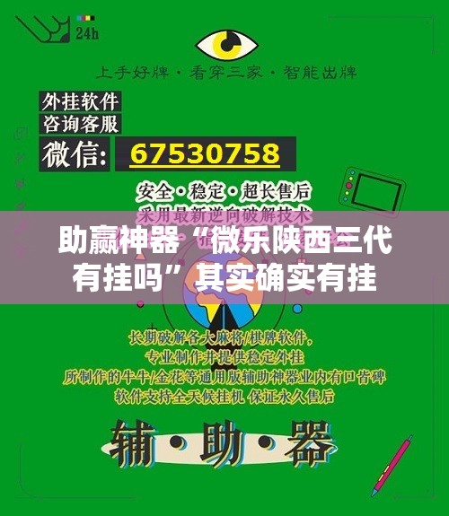 助赢神器“微乐陕西三代有挂吗”其实确实有挂
