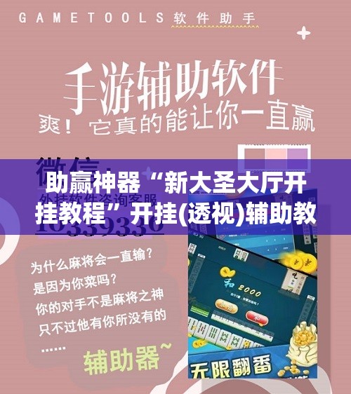 助赢神器“新大圣大厅开挂教程	”开挂(透视)辅助教程