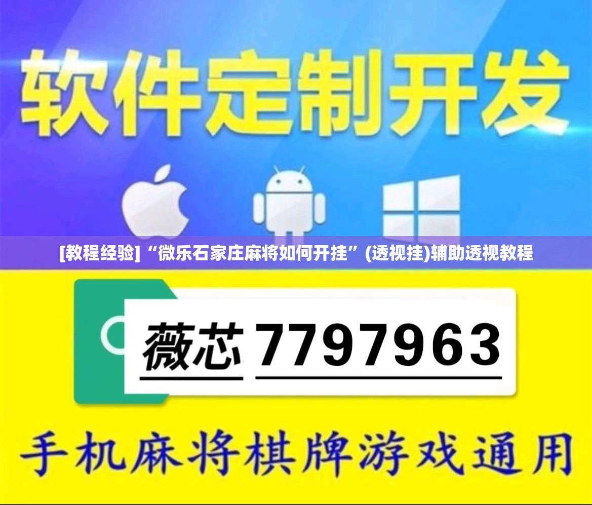 [教程经验]“微乐石家庄麻将如何开挂	”(透视挂)辅助透视教程