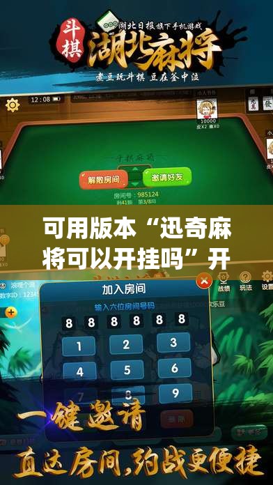 可用版本“迅奇麻将可以开挂吗”开挂(透视)辅助教程