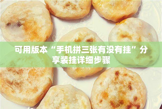 可用版本“手机拼三张有没有挂”分享装挂详细步骤