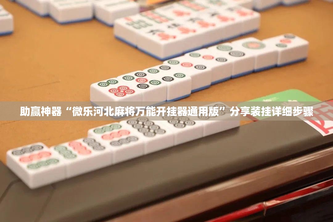 助赢神器“微乐河北麻将万能开挂器通用版”分享装挂详细步骤
