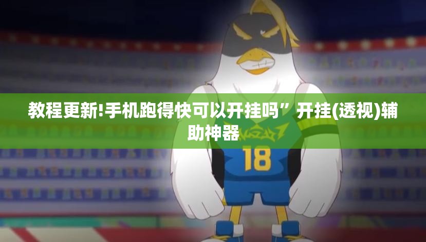 教程更新!手机跑得快可以开挂吗	”开挂(透视)辅助神器