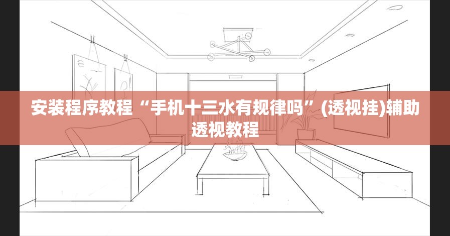 安装程序教程“手机十三水有规律吗”(透视挂)辅助透视教程